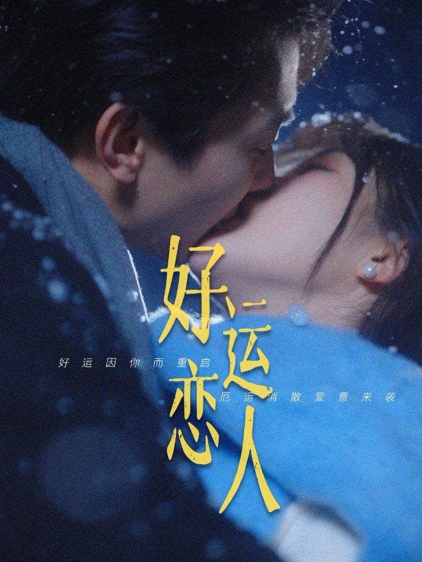 好运恋人 第1-40集