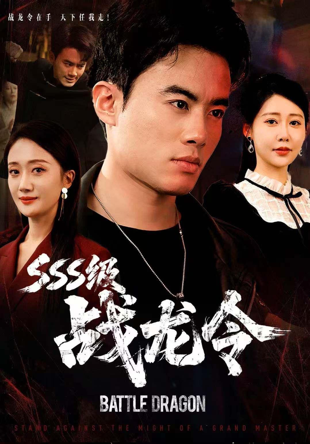 SSS级战龙令，孽龙归来 全集完结(大结局)