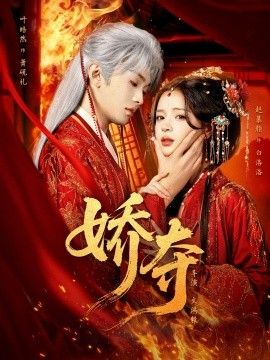 娇夺 全集完结(大结局)