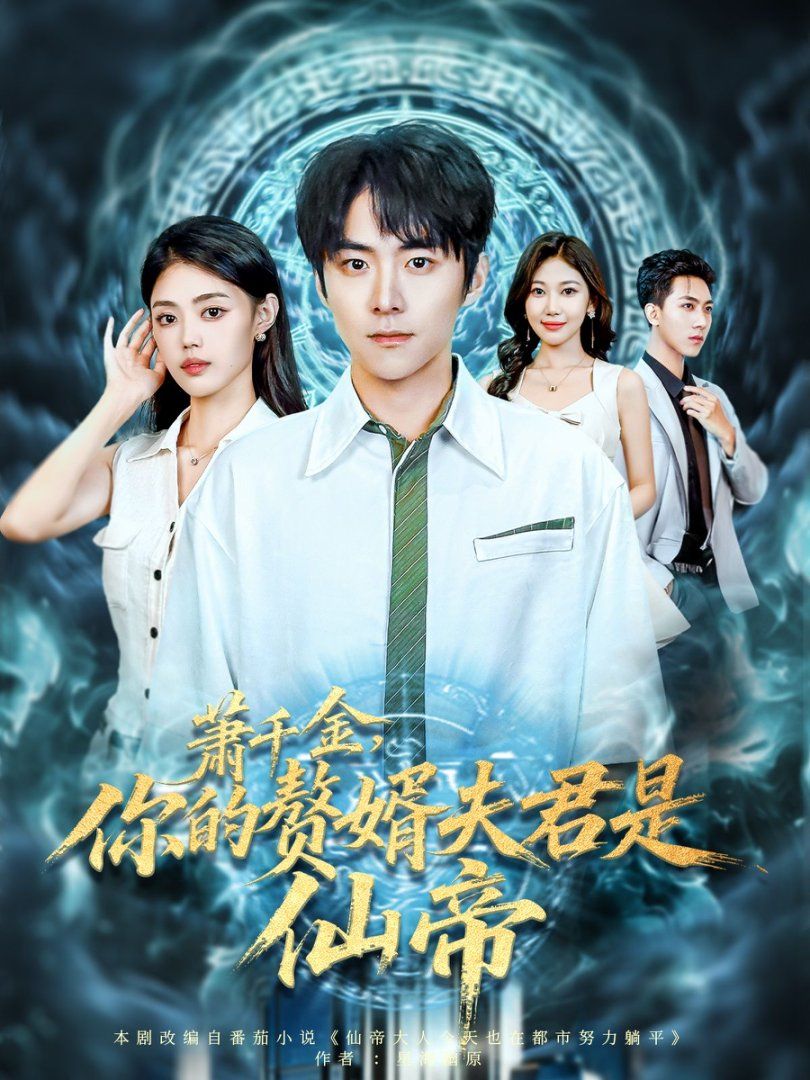 萧千金你的赘婿夫君是仙帝 全集完结(大结局)