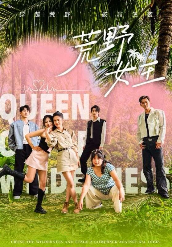 荒野女王 第02集