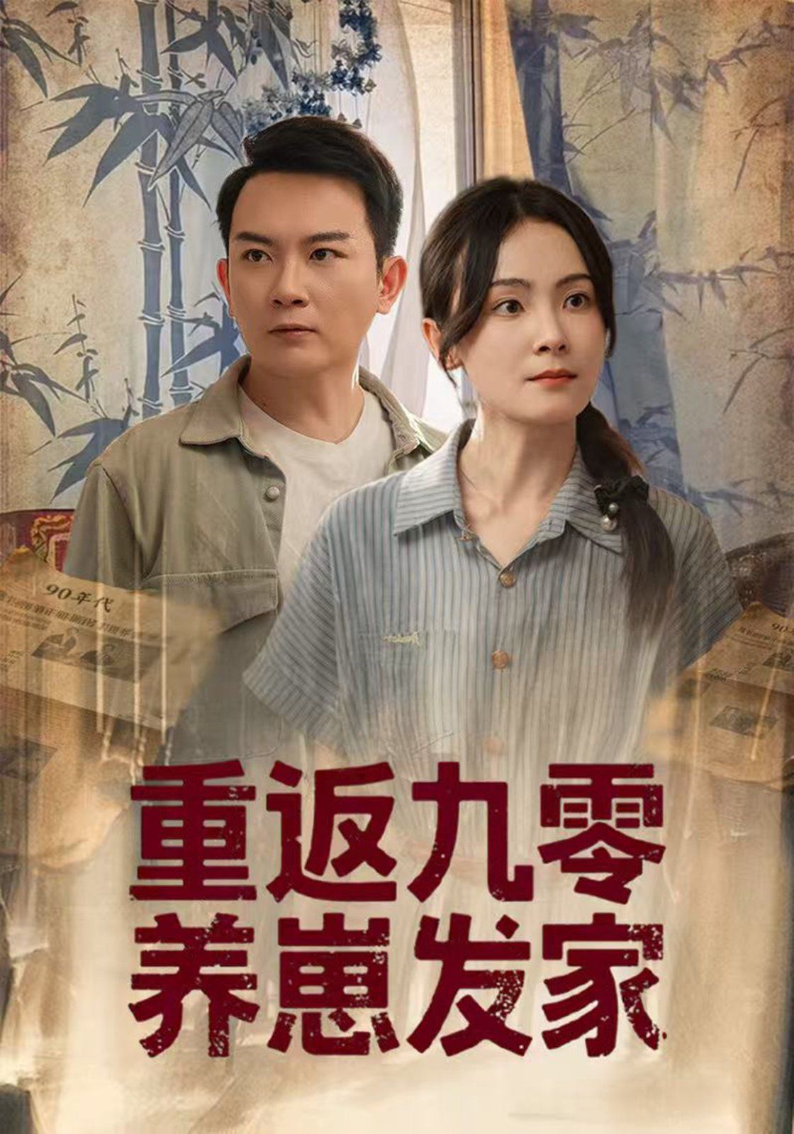 重返九零养崽发家 第01集