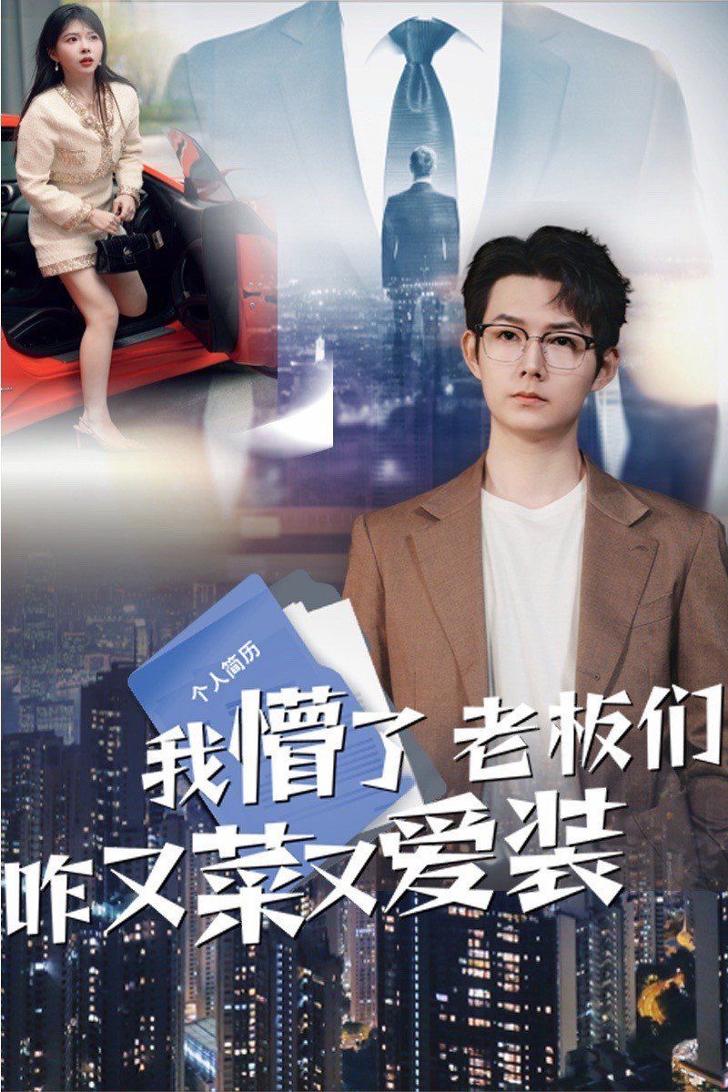 我懵了老板们咋又菜又爱装 第1-20集