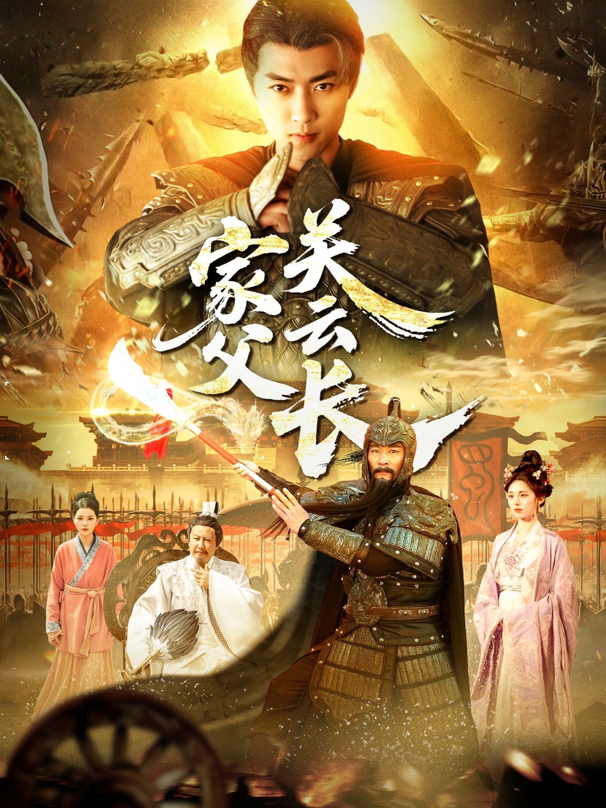 家父光云长 第1-20集