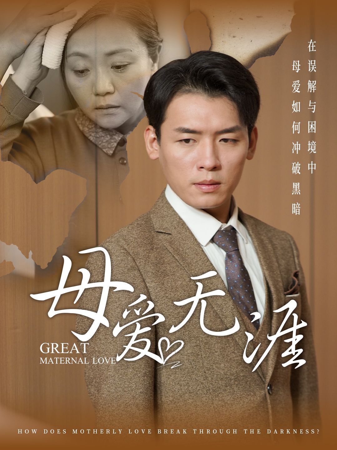 母爱无涯 第21-40集