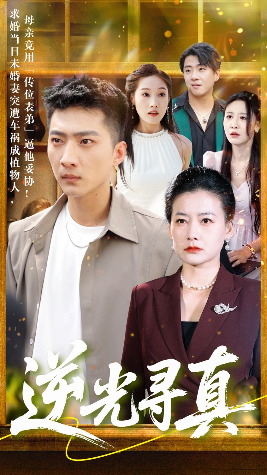 逆光寻真 全集完结(大结局)