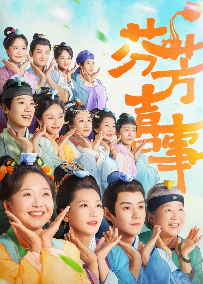 芬芳喜事 第01集