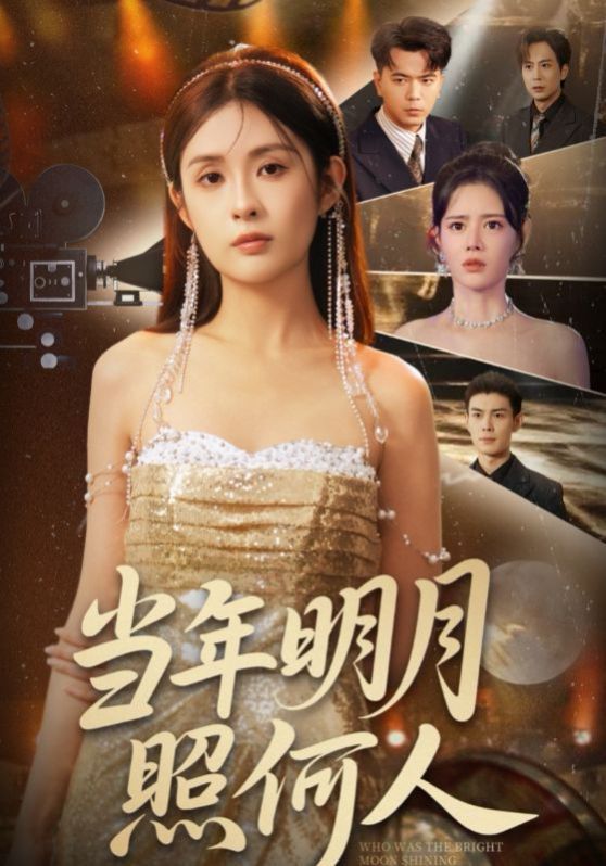 当年明月照何人 第01集