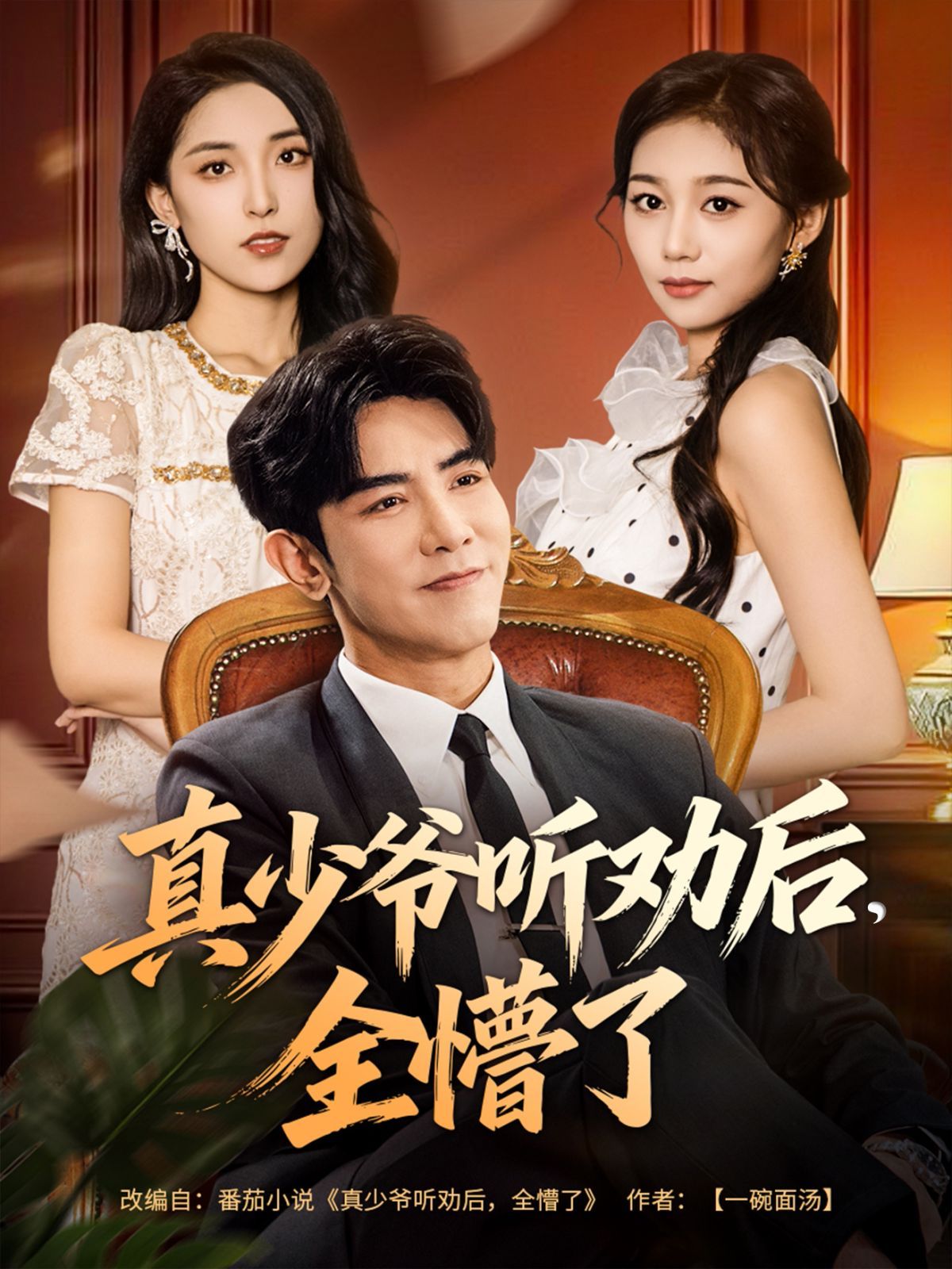 真少爷听劝后全懵了 全集完结(大结局)