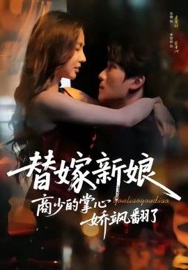 替嫁新娘商少的掌心娇飒翻了 全集完结(大结局)