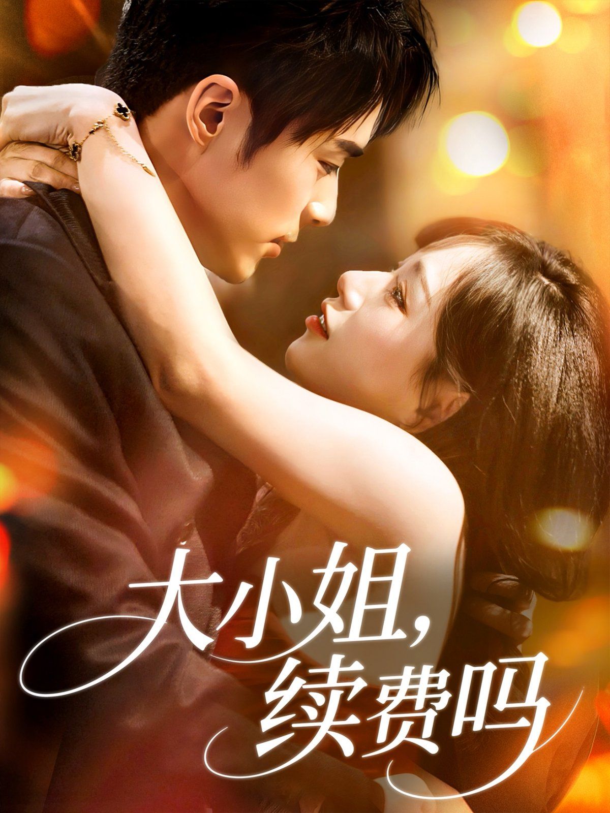 大小姐续费吗 全集完结(大结局)