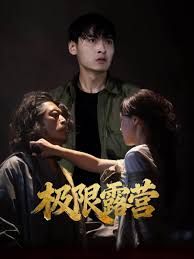 极限露营 全集完结(大结局)