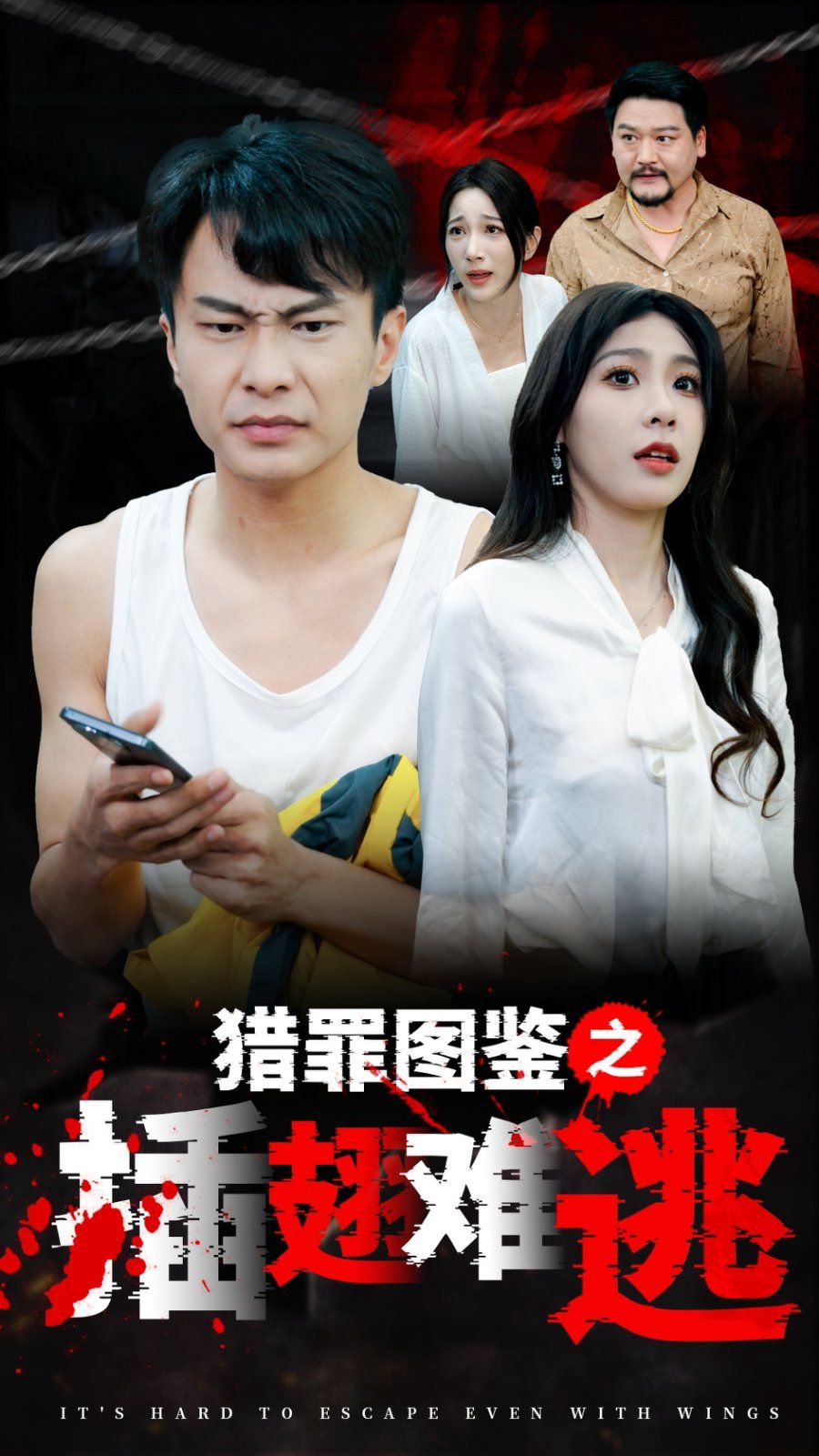 猎罪图鉴之插翅难逃 全集完结(大结局)