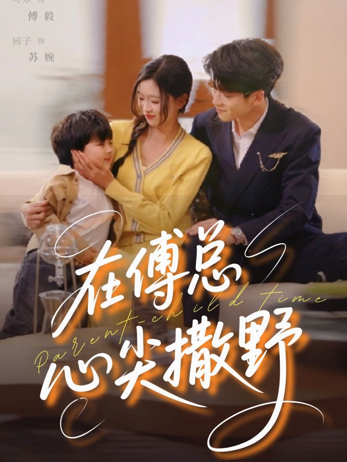 在傅总心尖撒野 全集完结(大结局)