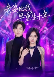 老婆比我早重生十年 全集完结(大结局)