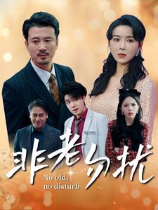 非老勿扰 第1-20集