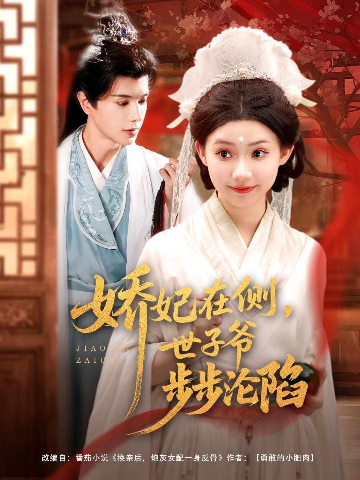 娇妃在侧世子爷步步沦陷 全集完结(大结局)