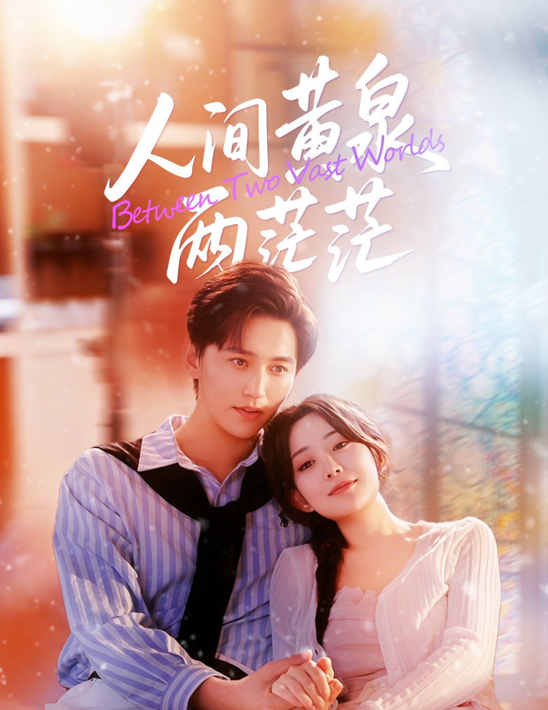 人间黄泉两茫茫 全集完结(大结局)