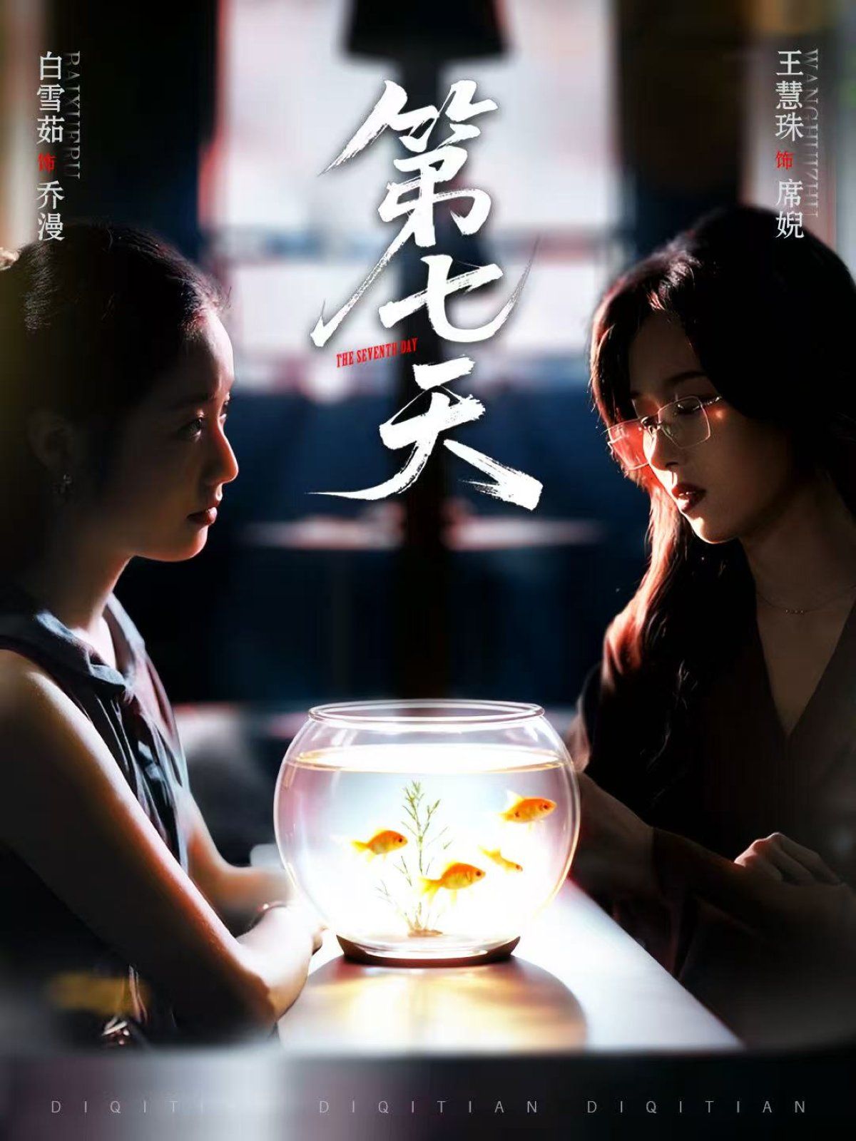 第七天 全集完结(大结局)