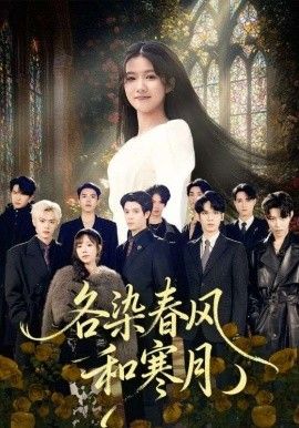 各染春风和寒月（尘埃里的真千金） 全集完结(大结局)