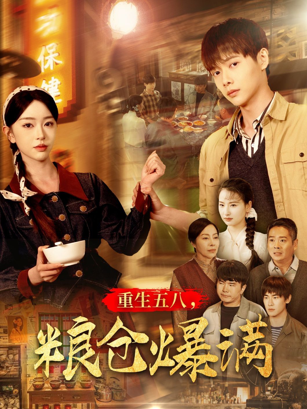 重生五八粮仓爆满 第1-30集