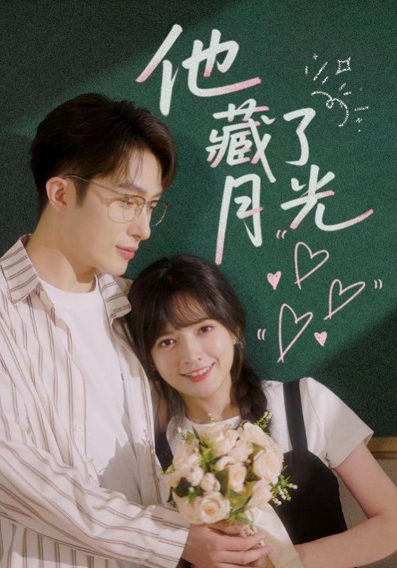 他藏了月光 全集完结(大结局)
