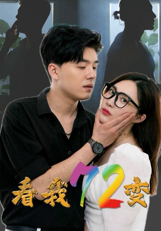 看我72变 第1-20集