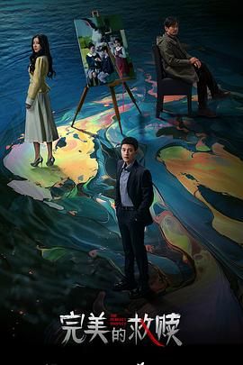 完美的救赎 第03集