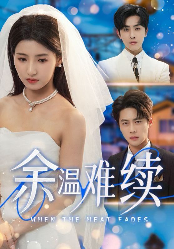 余温难续 全集完结(大结局)