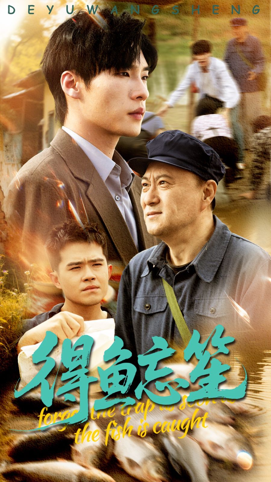 得鱼忘笙 全集完结(大结局)