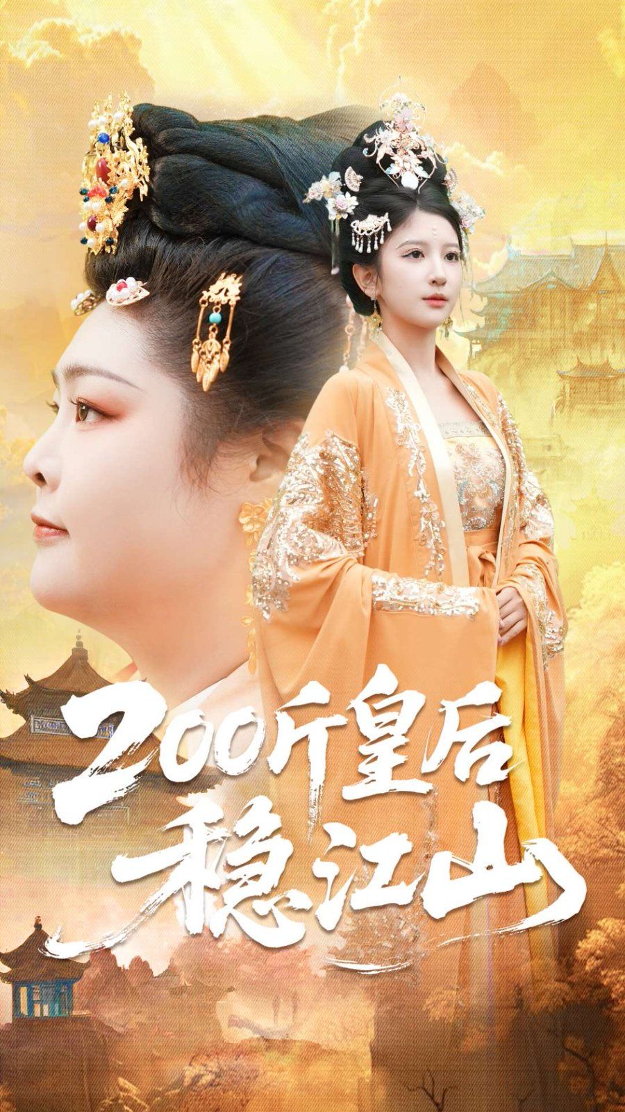 200斤皇后稳江山 全集完结(大结局)