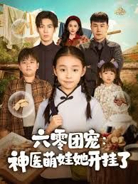 六零团宠：神医萌娃她开挂了 全集完结(大结局)