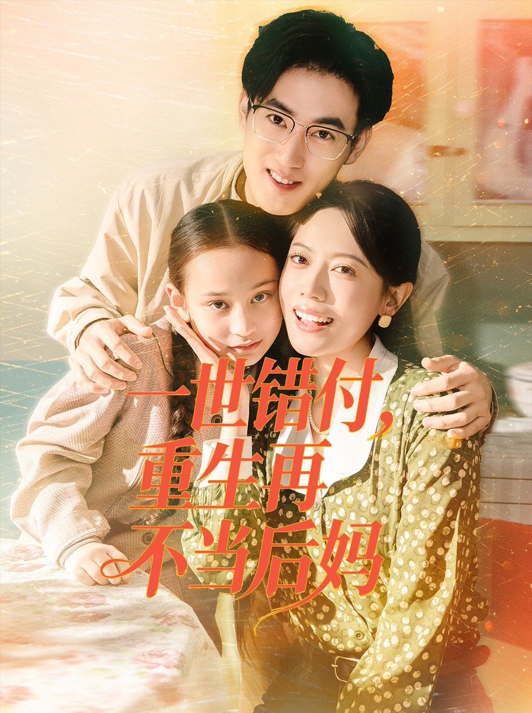 一世错付，重生再不当后妈 全集完结(大结局)