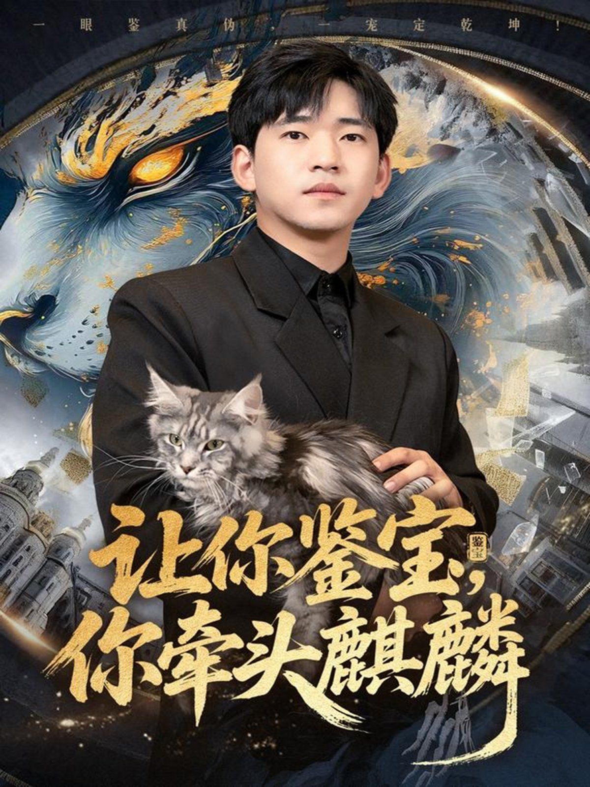 让你鉴宝你牵头麒麟 全集完结(大结局)