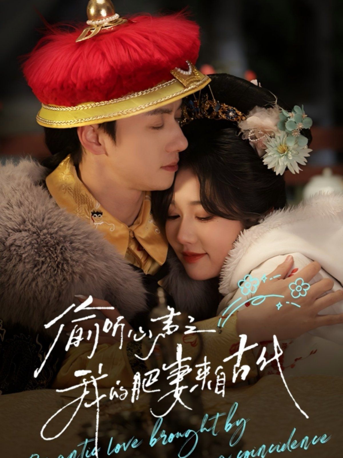 偷听心声之我的肥妻来自古代 第1-20集