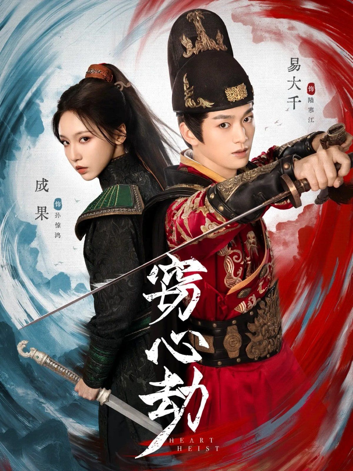 窃心劫 全集完结(大结局)