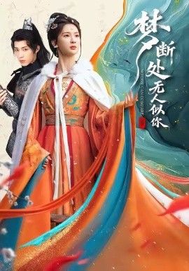 梦断处无人似你 全集完结(大结局)