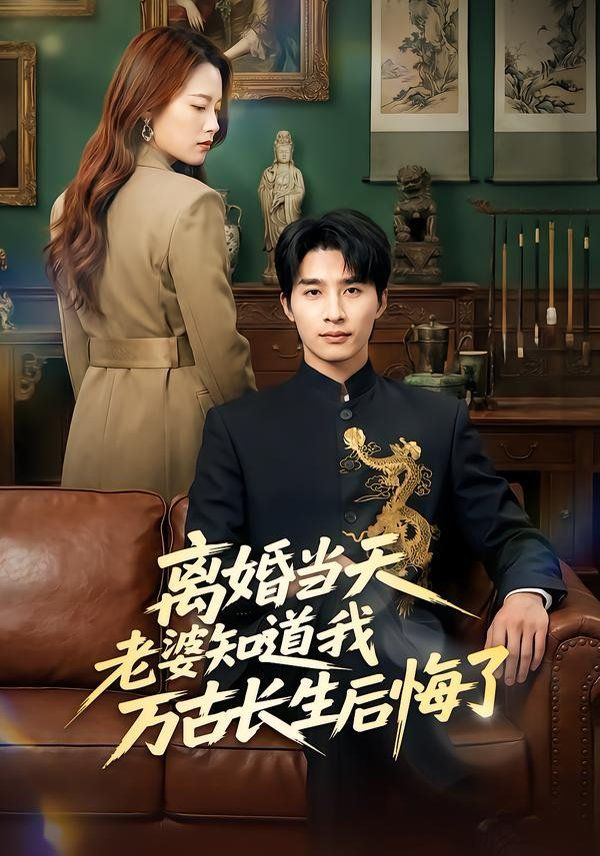 离婚当天老婆知道我万古长生后悔了 全集完结(大结局)