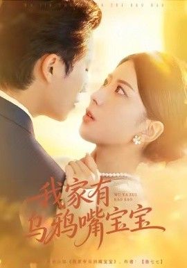 我家有乌鸦嘴宝宝 全集完结(大结局)