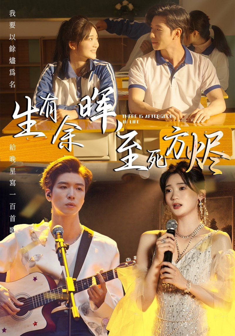 生有余晖，至死方烬 全集完结(大结局)