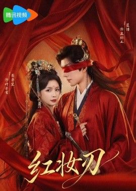 红妆刃 全集完结(大结局)