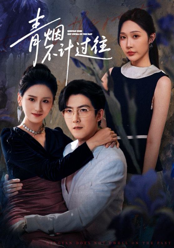 青烟不计过往前世 全集完结(大结局)