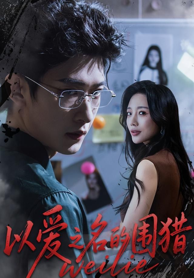 以爱之名的围猎 全集完结(大结局)