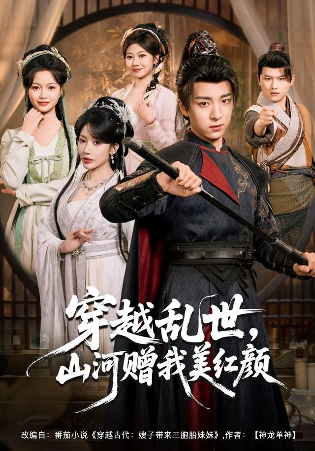 穿越乱世，山河赠我美红颜 全集完结(大结局)