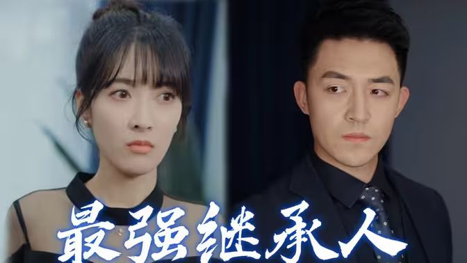 最强继承人 第61-80集完结(大结局)