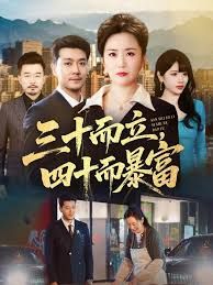 三十而立，四十而暴富 全集完结(大结局)