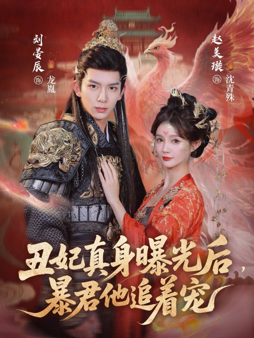 丑妃真身曝光后，暴君他追着宠 全集完结(大结局)