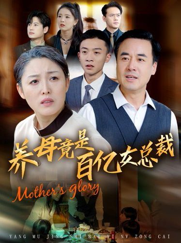 养母竟是百亿女总裁 第1-20集