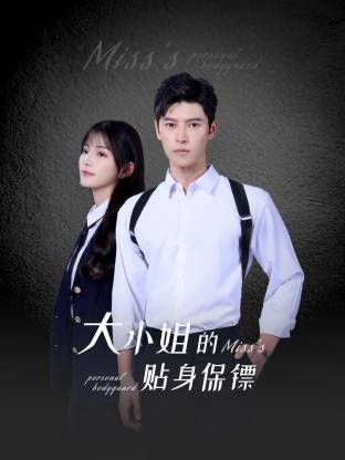大小姐的贴身保镖 第3集