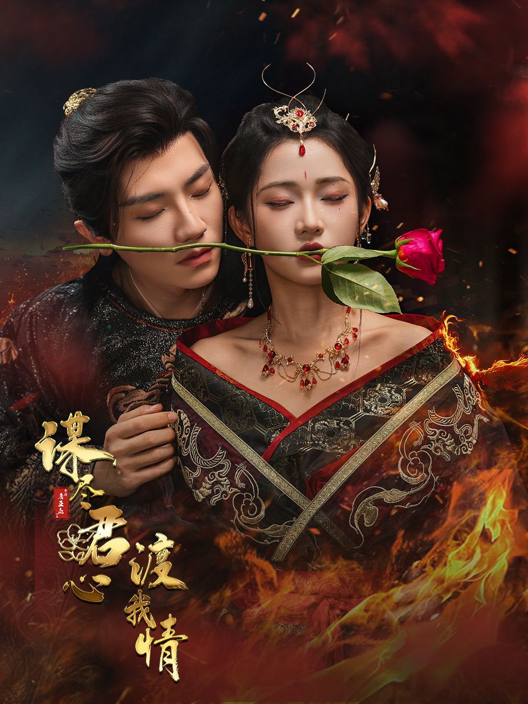 谋尽君心渡我情 第01集